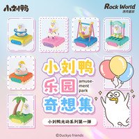 洛克星球 小刘鸭正版乐园奇想集系列遇光可动盲盒摆件