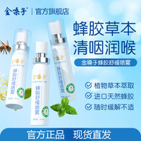 金嗓子 蜂胶舒缓喷雾草本滋润清爽咽喉不适护嗓必备清新