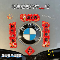 2026马年车对联磁吸车贴新年出入平安春节车载迷你小对联