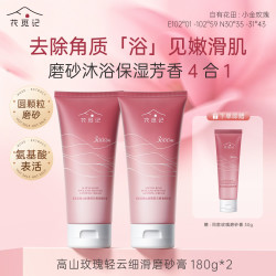 花觅记 高山玫瑰沐浴磨砂膏香氛保湿四合一去角质清洁