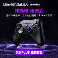 动感指尖 天剑Plus无线游戏手柄AI曲线精英手柄PC手机apex三角洲