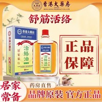 大药房正品活络油红花油跌打损伤活血化瘀消肿止痛外用油