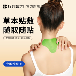 万邦汉方 艾草贴中老年草本家用养护肩颈椎背腰膝腿足