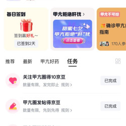 京东圈子 甲亢圈 签到 发帖 关注 分享 领京豆