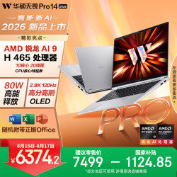 华硕 无畏Pro14 锐龙版 2026 AI轻薄本笔记本电脑（锐龙AI9 H465 16G 512G 2.8K高刷OLED）