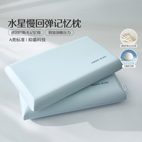 水星家纺 A类抑菌深睡云感慢回弹记忆枕柔软枕头
