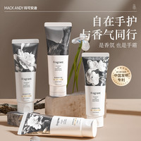 玛可安迪 香氛嫩肤护手霜 特调香氛缓解干燥改善粗糙
