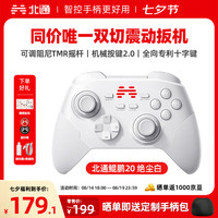 北通 鲲鹏20 游戏手柄 绝尘白