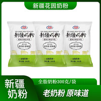 花园 新疆奶粉300克*3袋全脂奶粉天山牧场奶源新疆直发