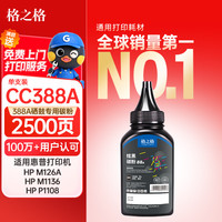 格之格 88A 碳粉 2500页 黑色 90g 单支装