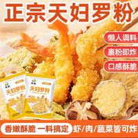 家家会 天妇罗粉操作简单裹粉即炸日式炸虾炸蔬菜小酥肉脆炸粉