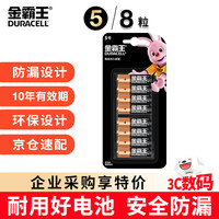 金霸王 5号碱性电池 1.5V 8粒装