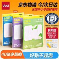 得力 分段式自粘磨砂防水防磨包书皮 40张＋赠姓名贴*48＋课程表*4＋刮板