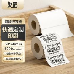 火匠 铜版标签纸 碳带标签打印机条码纸 高粘环保铜版纸不干胶标签 支持 横板60mm*40mm*1000张