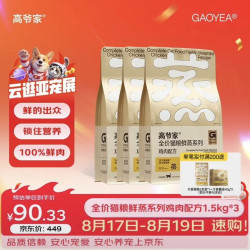 高爷家 鲜蒸鸡肉猫粮1.5kg*3包