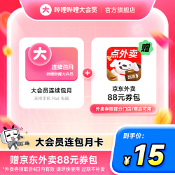 bilibili 哔哩哔哩 大会员月卡+京东外卖券包