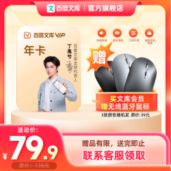 百度文库VIP会员年卡+无线鼠标一个