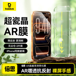 倍思 超瓷晶 iPhone17Promax钢化膜