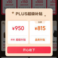 PLUS超级补贴 领满500-50/1500-150/3000-300元等1000元PLUS超级补贴优惠券