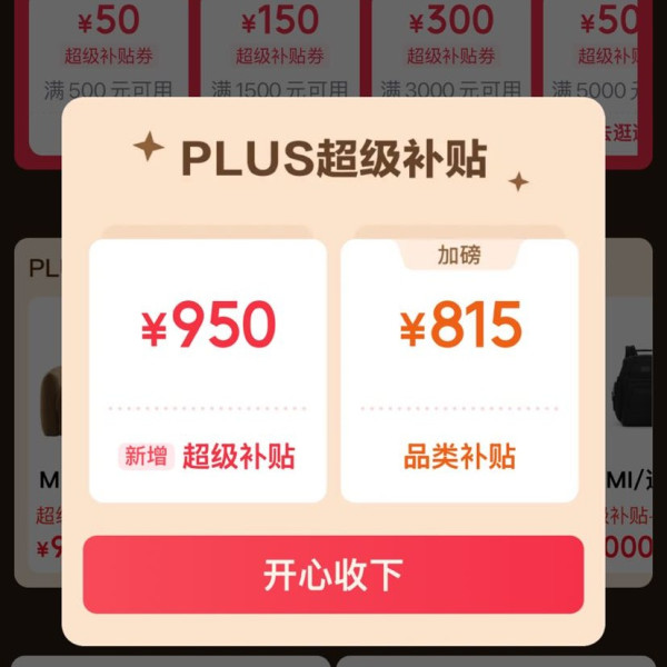 PLUS超级补贴 领满500-50/1500-150/3000-300元等1000元PLUS超级补贴优惠券