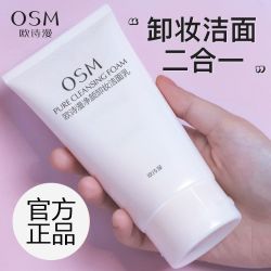 欧诗漫 卸妆洁面二合一洁面乳