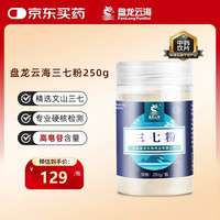 盘龙云海 云南文山三七粉250g 散瘀止血 消肿定痛 外伤出血