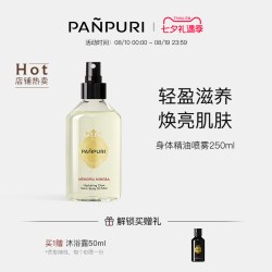 PANPURI 身体精油喷雾清爽保湿补水紧致滋润泰国SPA（部分sku临期