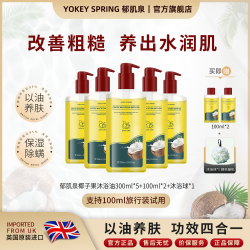 YOKEY SPRING/郁肌泉椰子沐浴油改善粗糙除螨润肤