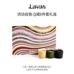 Lavas流动自我Q蜡礼盒6件套全系列 香薰蜡烛生日礼盒