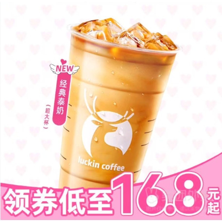 今日必买：瑞幸咖啡 经典泰奶 超大杯