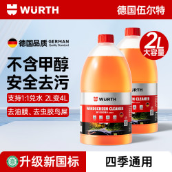 伍尔特 汽车玻璃水去油膜虫胶鸟粪雨刮水雨刮精浓缩清洁洗剂强力去污2L装 去污玻璃水 0℃ 2L * 2瓶