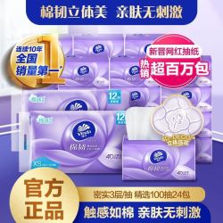 维达 棉韧立体美系列 抽纸