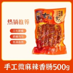 余晓明 恩施特产 土家手工微麻辣腊肠特色烟熏腊味麻辣香肠500g/袋