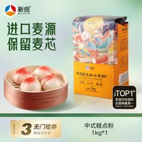 新良 大师中式糕点粉1kg中低筋面粉专用粉蛋黄酥月饼粉烘焙小麦粉