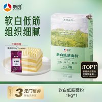 新良 大师软白低筋面粉1kg 蛋糕粉烘焙家用蒸糕松饼干专用原料