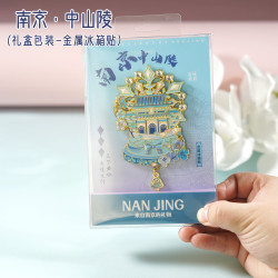 赋闲 南京城市冰箱贴景区文创伴手礼秦淮河鸡鸣寺纪念金属冰箱贴 中山陵冰箱贴（礼盒装