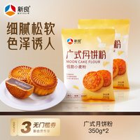 新良 广式月饼粉350g*2月饼蛋黄酥材料家用烘焙糕点低筋面粉小麦粉