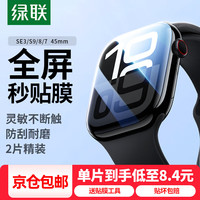 绿联 手表膜  适用苹果AppleWatchS11/10/9/8/7/6/5/SE3高清水凝膜保护软膜