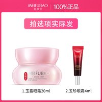 美肤宝 玉露润颜修护眼霜20ml+.五珍眼霜4ml*4