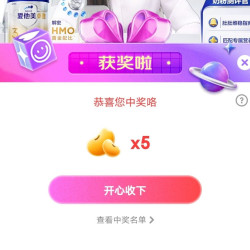 京东爱他美可可宠粉，中5京豆