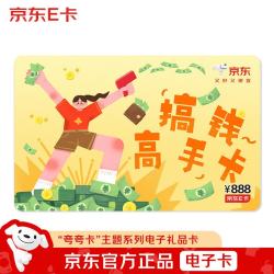 京东E卡 夸夸卡系列-搞钱高手卡 888面值（电子卡）礼品卡/购物卡/礼物/奖品