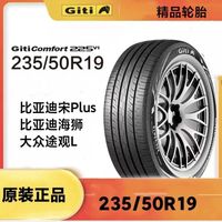 佳通轮胎 235/50R19 99V适配比亚迪宋PLUS现代胜达起亚KX7昂科威