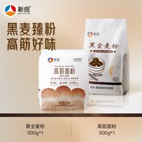 新良 黑全麦粉500g*2含麦麸家用馒头包子烘焙杂粮粉荞麦黑全麦面粉