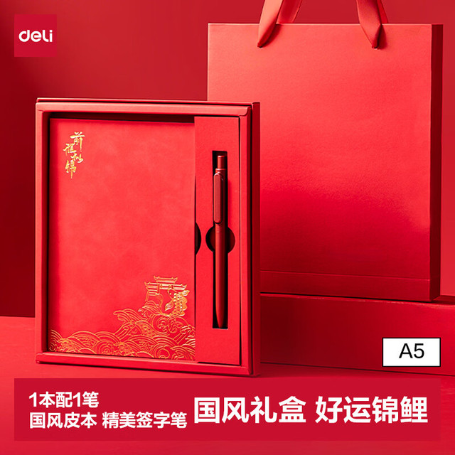 得力 A5国潮风文创伴手礼笔本礼盒套装记事本文具客户企业商务礼品礼物锦鲤红BP85