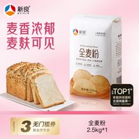 新良 纯享全麦粉2.5kg家用含麦麸粗粮馒头面条吐司烘焙原料中筋粉