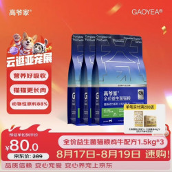 高爷家 3.0益生菌猫粮1.5kg*3包