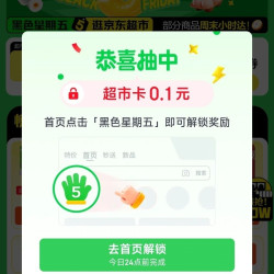 京东超市 黑色星期五 弹窗领0.1元超市卡（间隔24小时可再领）