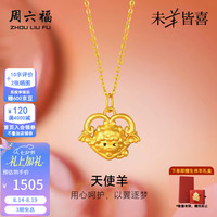 周六福 七夕情人节礼物！黄金吊坠女足金天使羊生肖吊坠5D硬金本命年 定价 天使羊吊坠-1.06g