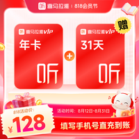 喜马拉雅 VIP会员13个月（核118元/年）