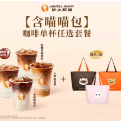 沪上阿姨 【含喵喵包】咖啡单杯任选套餐